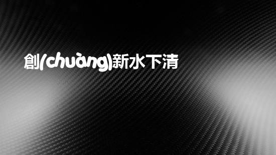 創(chuàng)新水下清淤泥設備，解放河道疏浚！